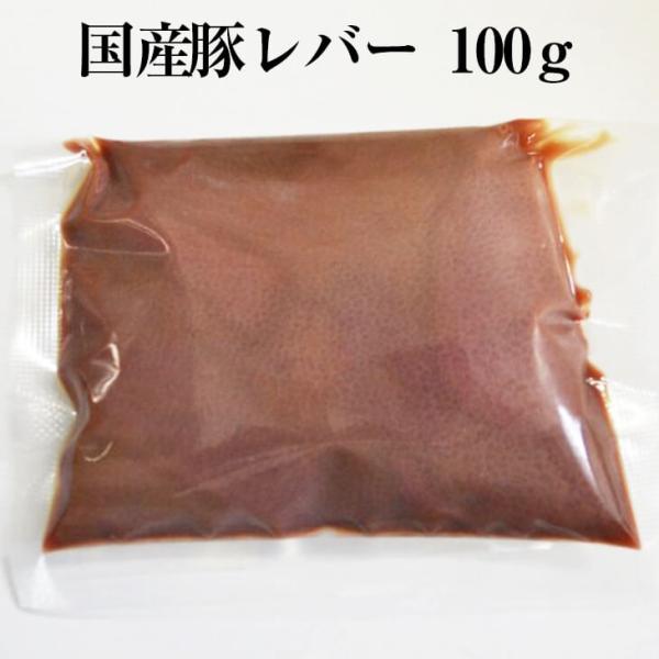 国産豚 レバー 約100g × 3パック やきとり 豚 ボイル済 真空 焼肉 レバニラ モツ煮込み ...