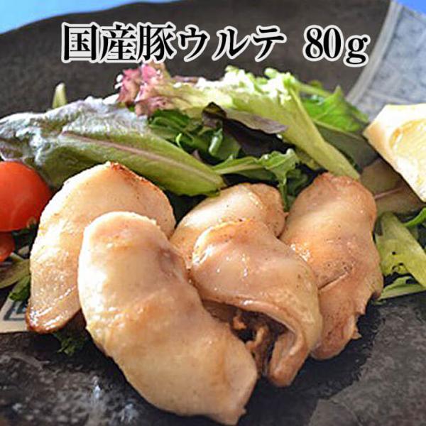 豚ウルテ 80g × 3パック コラーゲン 豚肉 豚 真空 焼肉 モツ煮込み もつ鍋 冷凍 国産 お...