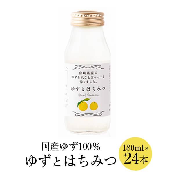 ゆずとはちみつ 180ml 24本 はちみつ ハチミツ 蜂蜜 ゆず 柚子 果汁 スイーツ 国産 無香...