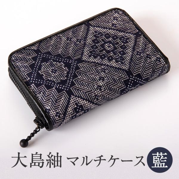 大島紬 マルチケース 龍郷柄 藍 海 小物 手織 絹 財布 ウォレット コイン ケース 小銭入れ メ...