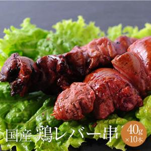 鶏レバー 脂肪肝 串 1本 × 40g × 10...の商品画像