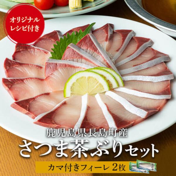 ぶり 鰤 さつま茶ぶりカマ付きフィーレ約1.6kg×2枚 セット 茶ぶり 刺身 さしみ 刺し身 魚 ...