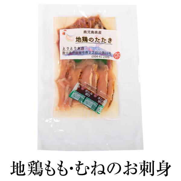 【お刺身】 地鶏もも 地鶏むね 130g 1袋 地鶏 鶏肉 鳥刺し さしみ モモ肉たたき ムネ肉たた...