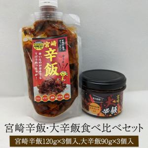 宮崎辛飯・大辛飯食べ比べセット 宮崎辛飯120ｇ×3個 宮崎大辛飯90ｇ×3個 鶏肉 とり肉 地頭鶏 宮崎鶏 ご飯のお供 詰め合わせ おつまみ セット 国産 九州産 宮…｜kagoshima-uriba