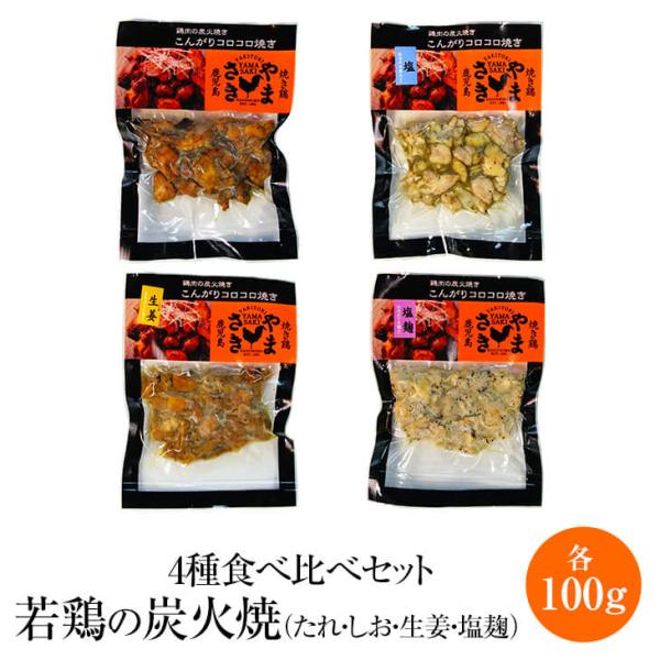 【4種食べ比べセット】 若鶏の炭火焼き (たれ / しお / 生姜 / 塩麹) 各100g 若鶏 炭...