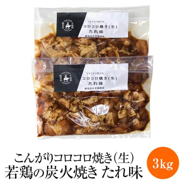 やまさきのころころ焼き 若鶏の炭火焼き たれ味 (生肉) 3kg 若鶏 炭火焼き 鶏肉 希少部位 タ...