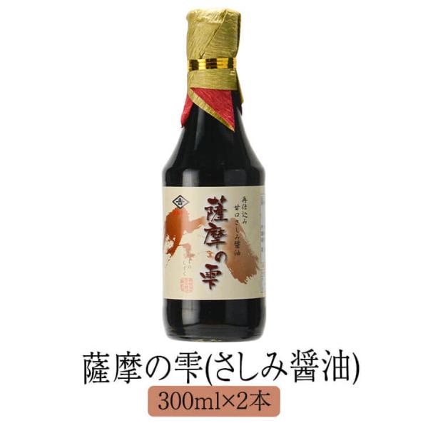 醤油 九州 甘口 鹿児島 再仕込み甘口さしみ醤油 薩摩の雫 300 ml x 2 本 セット しょう...