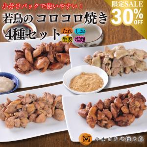 お試し価格 送料無料 炭火焼き コロコロ焼き 食べ比べ 4種の味 ４パック たれ味 しお味 生姜味 塩麹味 柔らかい 鶏肉 炭火焼き鳥  冷凍 やまさきの焼き鳥