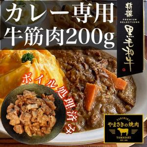 牛スジ 牛すじ肉 牛筋カレー カレー専用牛筋 お取り寄せ A5ランク 和牛 やまさきの焼肉 冷凍 200g １パック
