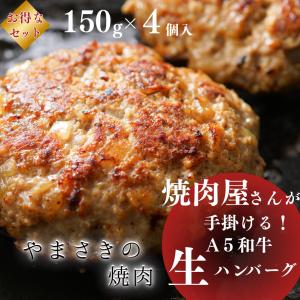 黒毛和牛 生 ハンバーグ150g 4個入 牛100% 九州産 和牛 冷凍 取り寄せ ギフト やまさきの焼肉 大人向け 高級