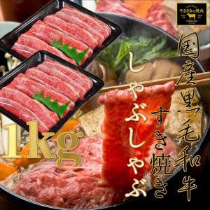 すき焼き 送料無料 九州産 黒毛和牛 やまさきの焼肉 牛しゃぶ 肉 牛肉 鍋 1kg