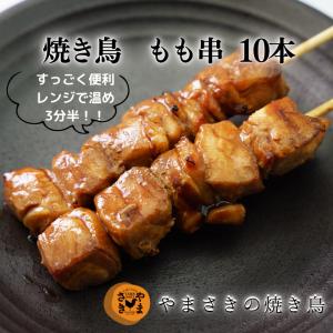 もも串 10本 たれ味 焼き鳥 調理済み 冷凍 やきとり やまさきの焼き鳥 味付き
