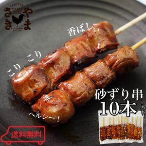 砂ずり串 焼き鳥 調理済み 冷凍 やきとり やまさきの焼き鳥 たれ味 10本入｜kagoshima-yamasaki