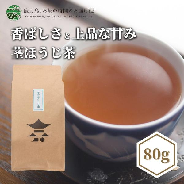 お茶　緑茶　茶葉　日本茶　番茶　鹿児島茶　くきほうじ茶　80ｇ 爆買