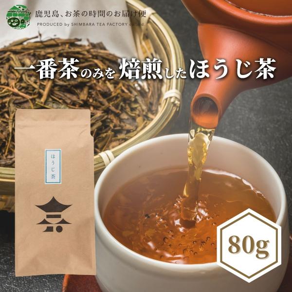 お茶　緑茶　茶葉　日本茶　番茶　鹿児島茶　ほうじ茶　80ｇ 爆買