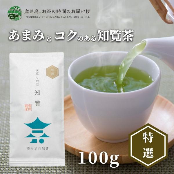 新茶 2024 お茶 緑茶 茶葉 日本茶 煎茶 知覧茶 深蒸し煎茶 知覧特選 100ｇ