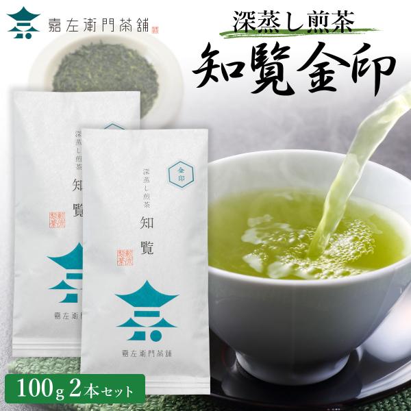 お茶 緑茶 送料無料  知覧茶 高級 老舗 深むし茶 深蒸し茶 鹿児島茶 茶葉 知覧金印 100ｇ×...