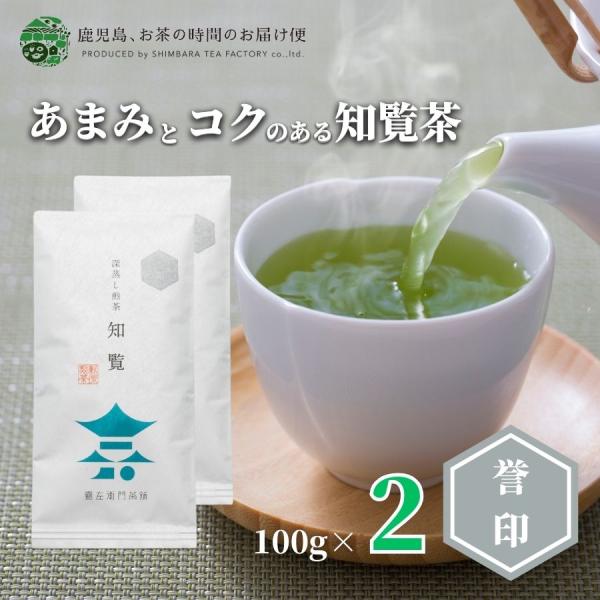 送料無料 知覧茶 老舗 深むし茶 茶葉 知覧誉印 100ｇ×2本セット