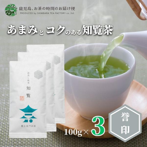 送料無料 知覧茶 老舗 深むし茶 茶葉 知覧誉印 100ｇ×3本セット