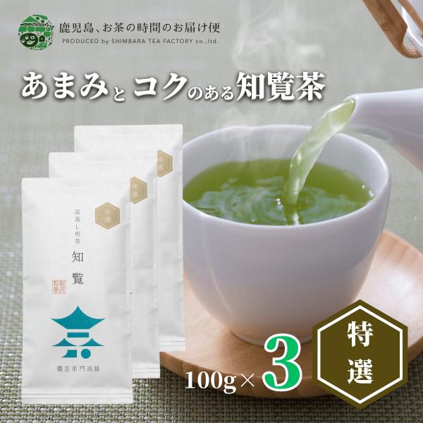 送料無料 知覧茶 高級 老舗 深むし茶 茶葉 知覧特選 100ｇ×3本セット 爆買