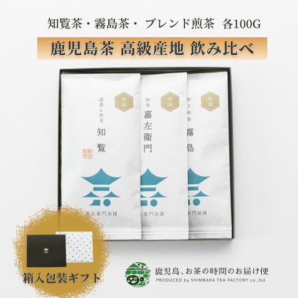 送料無料　ギフト　御歳暮　お茶　緑茶　茶葉　日本茶　鹿児島茶　鹿児島県産　贈答用　煎茶　特選3本セッ...