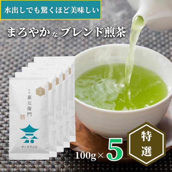 送料無料 お茶 緑茶 茶葉 日本茶 鹿児島茶 煎茶 嘉左衛門特選5本セット 100ｇ×5