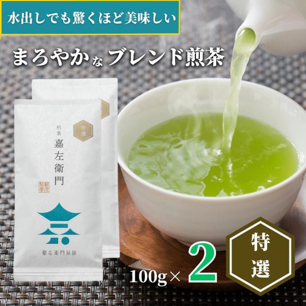 送料無料 お茶 緑茶 茶葉 日本茶 鹿児島茶 煎茶 嘉左衛門特選2本セット 100ｇ×2