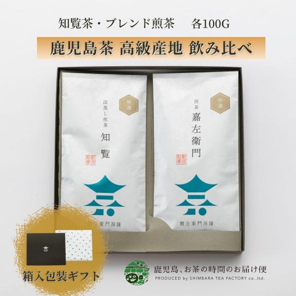 送料無料　ギフト　御中元　御歳暮　お茶　緑茶　茶葉　日本茶　鹿児島茶　鹿児島県産　贈答用　煎茶　特選...