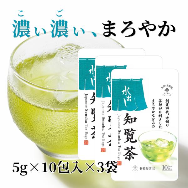 送料無料 まろやかな甘みの水出し知覧茶 ティーバッグ 5g×10包×3袋セット 水出し緑茶 水出し煎...