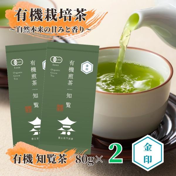 送料無料 有機 オーガニック 知覧茶 高級 老舗 深むし茶 茶葉 有機煎茶 知覧金印 80g×2本セ...