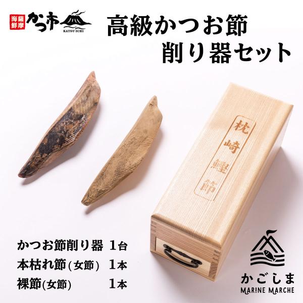 [中原水産] 鰹節 高級かつお節削り器セット かつお節削り器1台、本枯れ節(女節)×1本、裸節(女節...