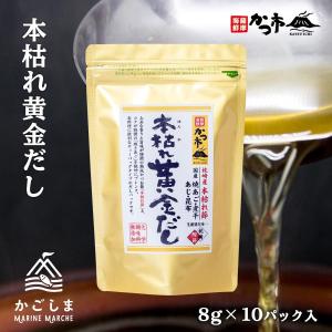 [中原水産] 出汁 本枯れ黄金だし 8g×10P入 /本枯れ節/焼あご/だしパック/味噌汁/お吸い物...