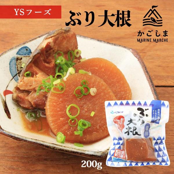 送料無料 [魚屋の腕自慢] ぶり大根(醤油) ぶり大根 200g (ぶり1個、大根2個)/ぶり大根/...