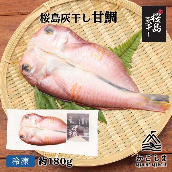 [清泉社] 魚介類加工品 桜島灰干し 甘鯛 1枚/干物/ひもの/おつまみ/灰干し/桜島/鹿児島/手作...