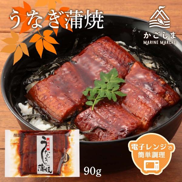 [エーエフ企画]  うなぎ蒲焼 90g(レンジ対応）/うなぎ/うなぎの蒲焼/鹿児島県/電子レンジ調理...