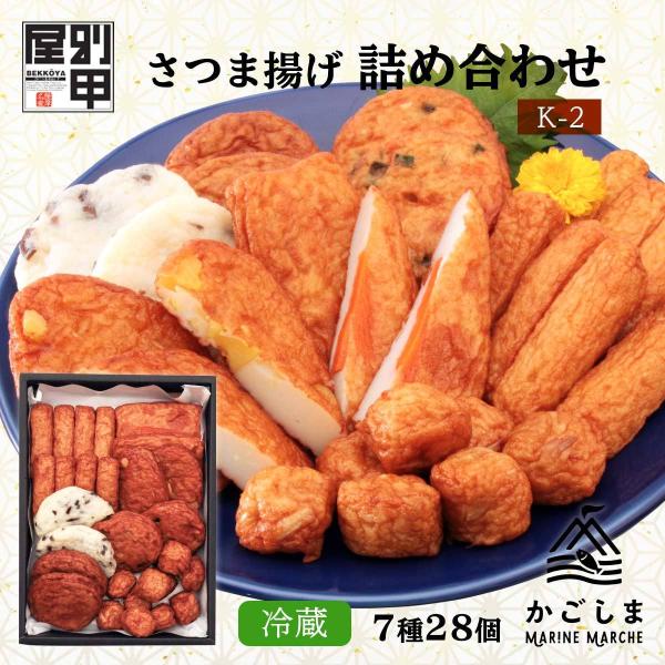 [べっ甲屋] さつま揚げの別甲屋  さつま揚げ詰め合わせ (K-2)/さつま揚げ/練り物/鹿児島