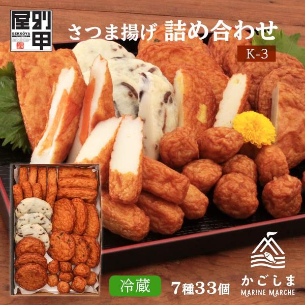 [べっ甲屋] さつま揚げの別甲屋 さつま揚げ詰め合わせ (K-3) /さつま揚げ/練り物/鹿児島