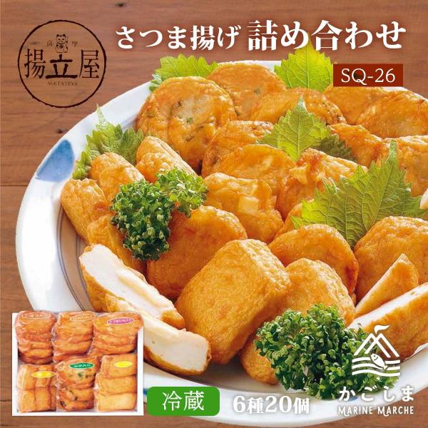 [立石食品] 揚立屋 さつま揚げ詰合せ SQ-26 /鹿児島県 さつまあげ セット お取り寄せ グル...
