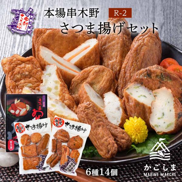 [中新商店] 味乃中新 さつま揚げ 本場串木野さつま揚げセット(R-2) いろどり4種266g、もて...