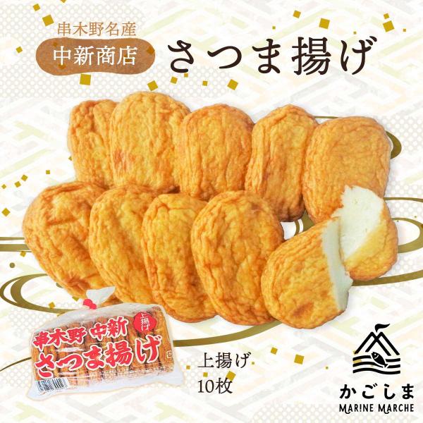 さつまあげ 中新商店 上揚 さつま揚げ 10枚 /鹿児島県名物 お取り寄せグルメ 地元の味 おいしい...