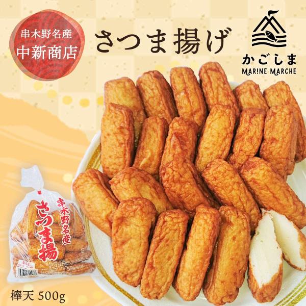 さつまあげ 中新商店 棒天 さつま揚げ 500g /鹿児島県名物 お取り寄せグルメ 地元の味 おいし...