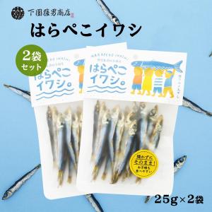 送料無料 [下園薩男商店] 丸干し 鹿児島県阿久根産 はらぺこイワシ 25g×2袋/いわし/うるめいわし/鹿児島/阿久根/旨味/苦み/渋み/味覚/おやつ