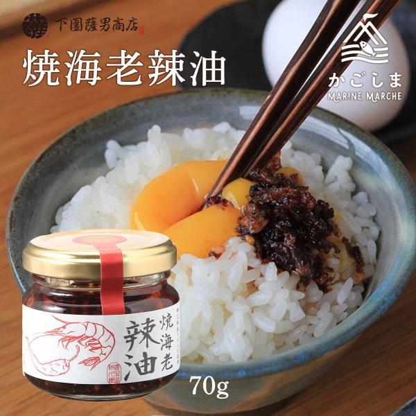 [下園薩男商店] ラー油 阿久根産タカエビ使用 焼海老辣油 70g/えび/エビ/ご飯のお供/唐揚げ/...