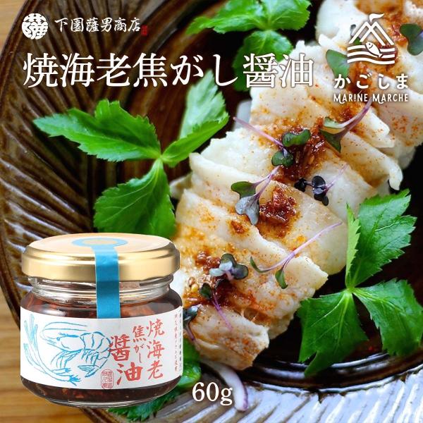 [下園薩男商店] 調味料 阿久根産タカエビ使用 焼海老焦がし醤油 60g/焼き海老/えび/鹿児島県/...
