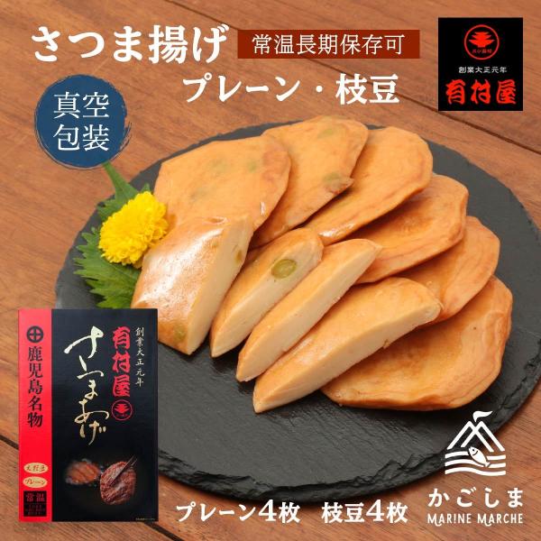 送料無料 [有村屋] さつまあげ 【常温】 長期保存可 (プレーン、枝豆) /おつまみ  プレーン4...