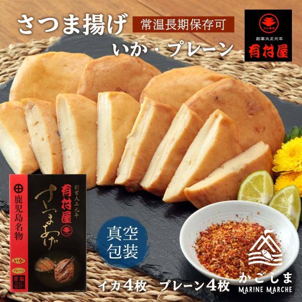 送料無料 [有村屋] さつま揚げ 【常温】さつまあげ 長期保存可 (いか・プレーン) /おつまみ  ...