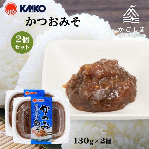 送料無料 [海幸] 味噌 かつおみそ 130g×2袋/味噌/みそ/かつお/ごはん/おにぎり/つまみ/...