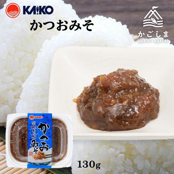 送料無料 [海幸] 味噌 かつおみそ 130g/味噌/みそ/かつお/ごはん/おにぎり/つまみ/ご飯の...