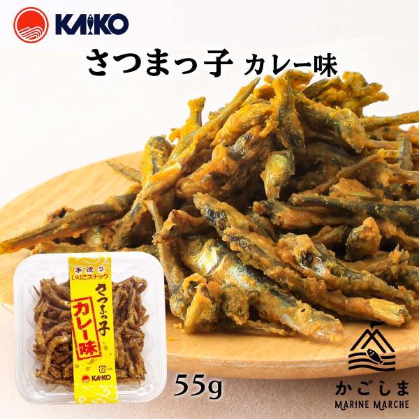 [海幸] スナック さつまっ子 カレー味 55g/いりこスナック/手造り/おつまみ/おやつ/煮干し/...