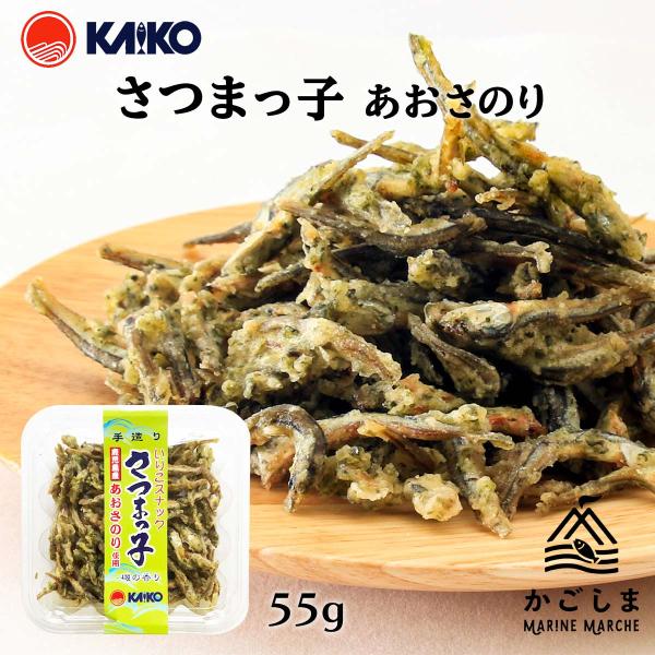 [海幸] スナック さつまっ子 青さのり味 55g/いりこスナック/手造り/おつまみ/おやつ/煮干し...